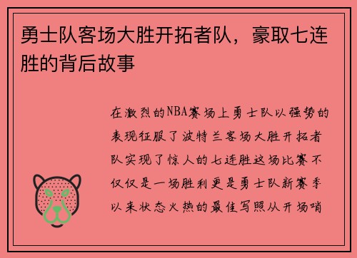 勇士队客场大胜开拓者队，豪取七连胜的背后故事
