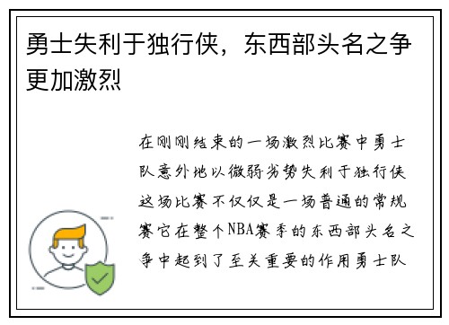 勇士失利于独行侠，东西部头名之争更加激烈