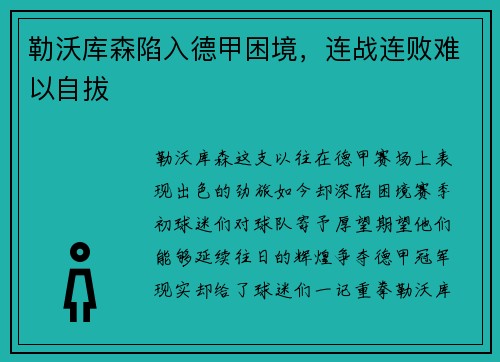 勒沃库森陷入德甲困境，连战连败难以自拔