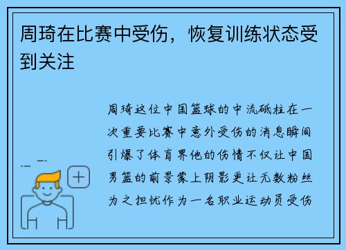周琦在比赛中受伤，恢复训练状态受到关注