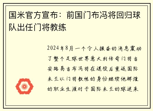 国米官方宣布：前国门布冯将回归球队出任门将教练