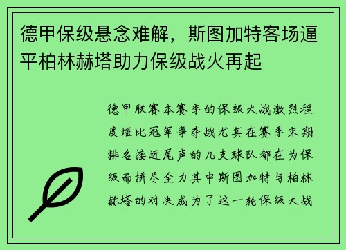 德甲保级悬念难解，斯图加特客场逼平柏林赫塔助力保级战火再起