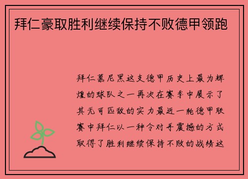 拜仁豪取胜利继续保持不败德甲领跑