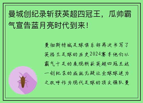 曼城创纪录斩获英超四冠王，瓜帅霸气宣告蓝月亮时代到来！