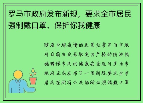 罗马市政府发布新规，要求全市居民强制戴口罩，保护你我健康
