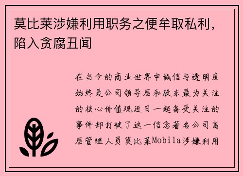 莫比莱涉嫌利用职务之便牟取私利，陷入贪腐丑闻