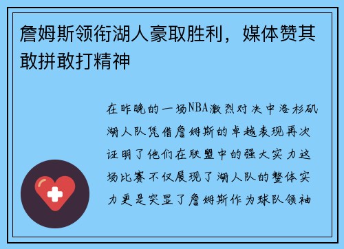 詹姆斯领衔湖人豪取胜利，媒体赞其敢拼敢打精神