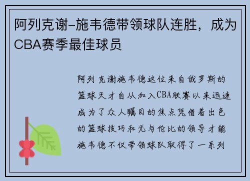 阿列克谢-施韦德带领球队连胜，成为CBA赛季最佳球员