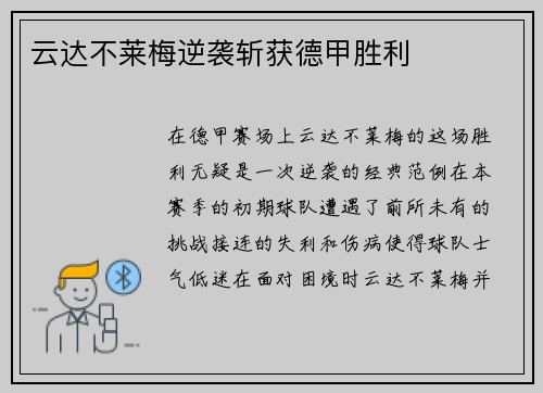 云达不莱梅逆袭斩获德甲胜利