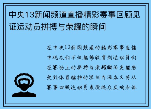 中央13新闻频道直播精彩赛事回顾见证运动员拼搏与荣耀的瞬间