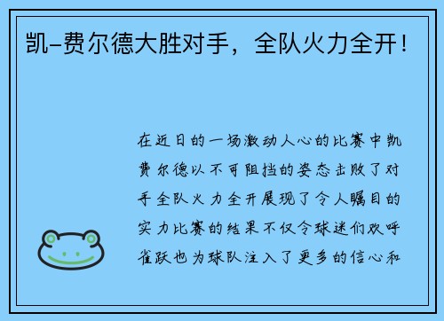 凯-费尔德大胜对手，全队火力全开！