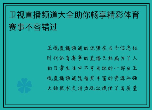 卫视直播频道大全助你畅享精彩体育赛事不容错过