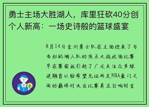 勇士主场大胜湖人，库里狂砍40分创个人新高：一场史诗般的篮球盛宴