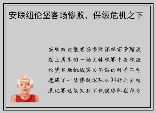 安联纽伦堡客场惨败，保级危机之下