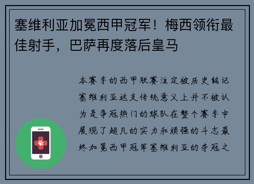 塞维利亚加冕西甲冠军！梅西领衔最佳射手，巴萨再度落后皇马