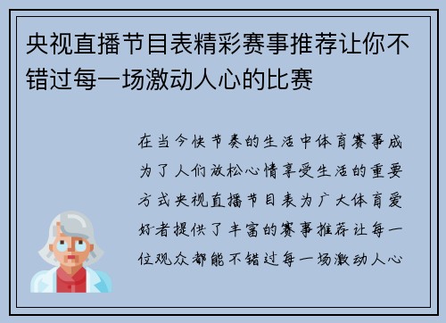 央视直播节目表精彩赛事推荐让你不错过每一场激动人心的比赛