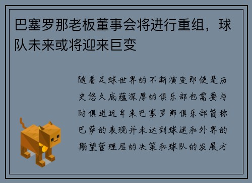 巴塞罗那老板董事会将进行重组，球队未来或将迎来巨变