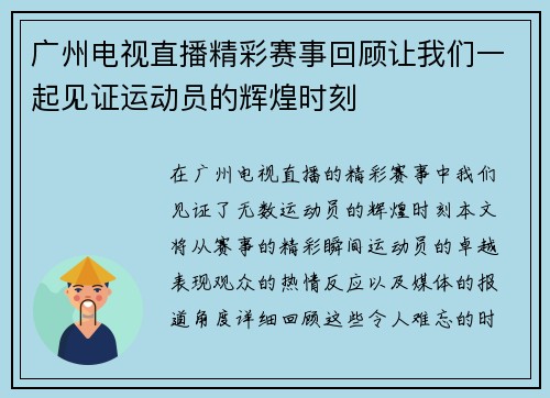 广州电视直播精彩赛事回顾让我们一起见证运动员的辉煌时刻