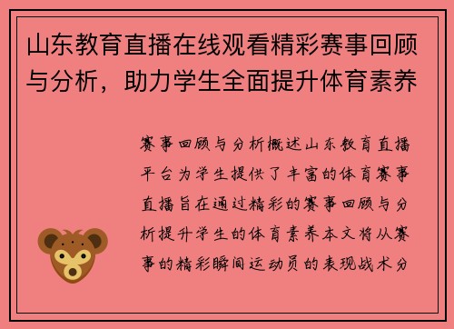山东教育直播在线观看精彩赛事回顾与分析，助力学生全面提升体育素养