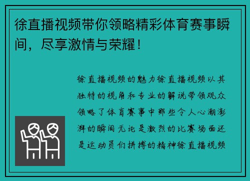 徐直播视频带你领略精彩体育赛事瞬间，尽享激情与荣耀！