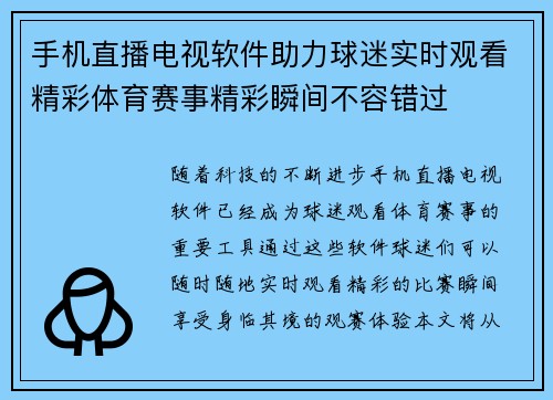 手机直播电视软件助力球迷实时观看精彩体育赛事精彩瞬间不容错过