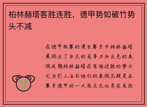 柏林赫塔客胜连胜，德甲势如破竹势头不减