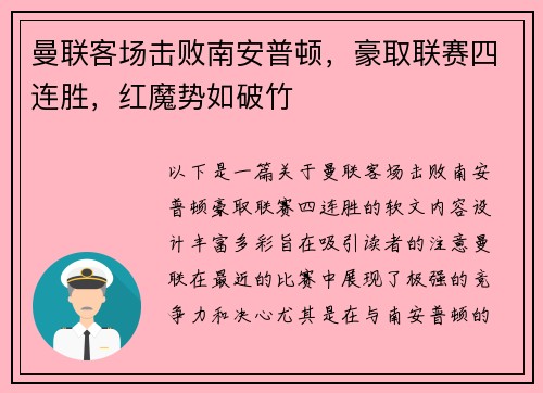 曼联客场击败南安普顿，豪取联赛四连胜，红魔势如破竹
