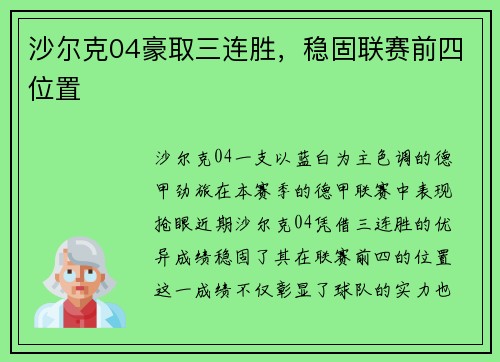 沙尔克04豪取三连胜，稳固联赛前四位置