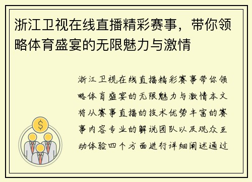 浙江卫视在线直播精彩赛事，带你领略体育盛宴的无限魅力与激情
