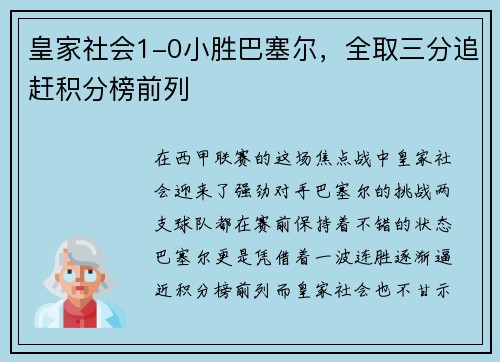 皇家社会1-0小胜巴塞尔，全取三分追赶积分榜前列