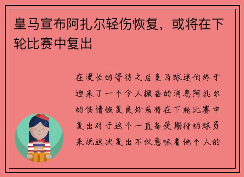 皇马宣布阿扎尔轻伤恢复，或将在下轮比赛中复出