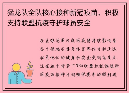 猛龙队全队核心接种新冠疫苗，积极支持联盟抗疫守护球员安全