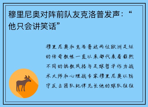 穆里尼奥对阵前队友克洛普发声：“他只会讲笑话”