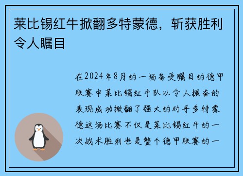 莱比锡红牛掀翻多特蒙德，斩获胜利令人瞩目