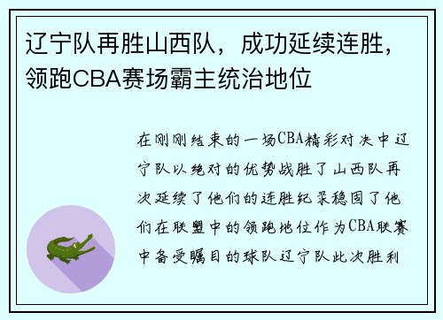 辽宁队再胜山西队，成功延续连胜，领跑CBA赛场霸主统治地位