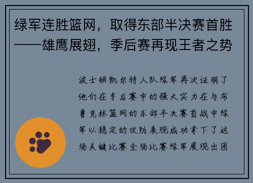 绿军连胜篮网，取得东部半决赛首胜——雄鹰展翅，季后赛再现王者之势