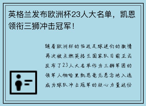英格兰发布欧洲杯23人大名单，凯恩领衔三狮冲击冠军！