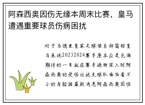 阿森西奥因伤无缘本周末比赛，皇马遭遇重要球员伤病困扰