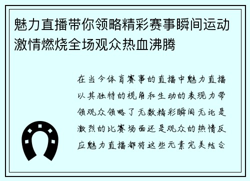 魅力直播带你领略精彩赛事瞬间运动激情燃烧全场观众热血沸腾