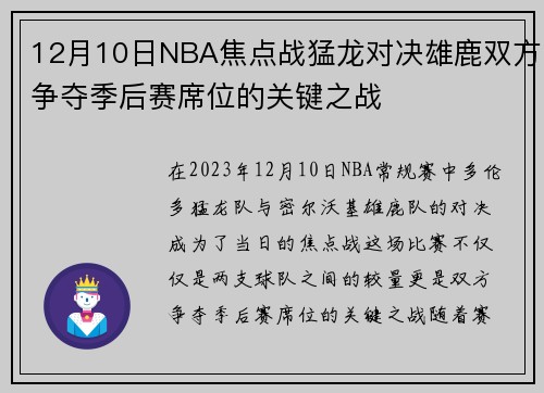 12月10日NBA焦点战猛龙对决雄鹿双方争夺季后赛席位的关键之战