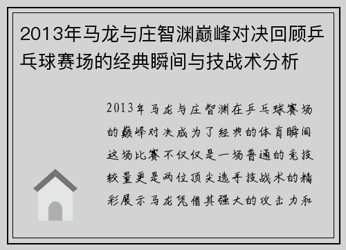 2013年马龙与庄智渊巅峰对决回顾乒乓球赛场的经典瞬间与技战术分析