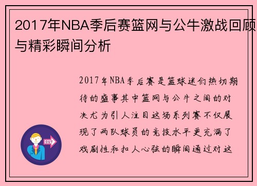2017年NBA季后赛篮网与公牛激战回顾与精彩瞬间分析