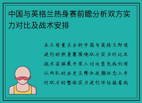 中国与英格兰热身赛前瞻分析双方实力对比及战术安排