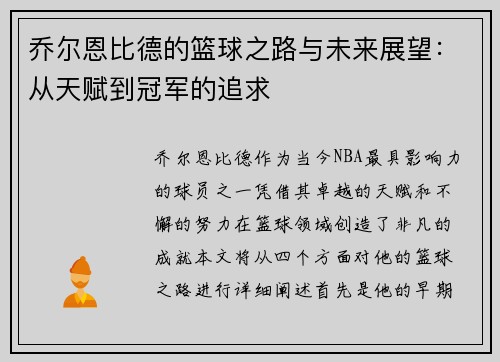 乔尔恩比德的篮球之路与未来展望：从天赋到冠军的追求