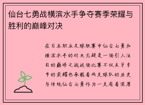 仙台七勇战横滨水手争夺赛季荣耀与胜利的巅峰对决