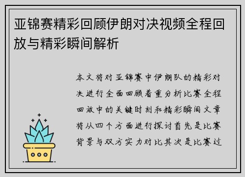 亚锦赛精彩回顾伊朗对决视频全程回放与精彩瞬间解析