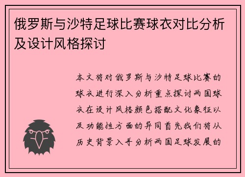 俄罗斯与沙特足球比赛球衣对比分析及设计风格探讨