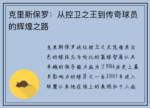 克里斯保罗:从控卫之王到传奇球员的辉煌之路