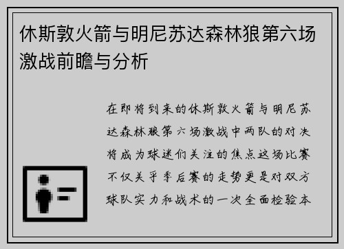 休斯敦火箭与明尼苏达森林狼第六场激战前瞻与分析