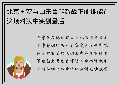 北京国安与山东鲁能激战正酣谁能在这场对决中笑到最后